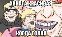 хината красивая когда голая