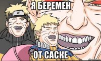 я беремен от саске