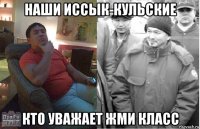 наши иссык-кульские кто уважает жми класс