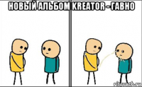 новый альбом kreator - гавно 