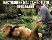 настоящий массажист-это призвание! 