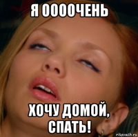 я оооочень хочу домой, спать!