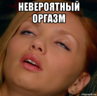 невероятный оргазм 