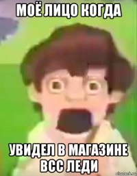 моё лицо когда увидел в магазине всс леди