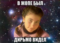 в жопе был дирьмо видел