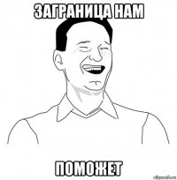 заграница нам поможет