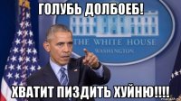 голубь долбоеб! хватит пиздить хуйню!!!!