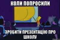 коли попросили зробити презентацію про школу