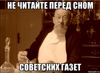 не читайте перед сном советских газет