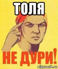 толя 