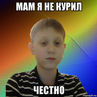 мам я не курил честно