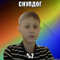 снупдог %2