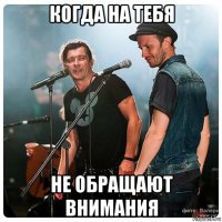 когда на тебя не обращают внимания