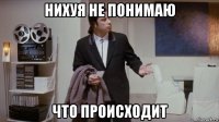 нихуя не понимаю что происходит