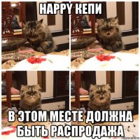 happy кепи в этом месте должна быть распродажа