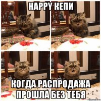 happy кепи когда распродажа прошла без тебя