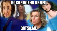 новое порно видео batsa.me
