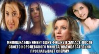  милашка еще имеет одну фишку в запасе, после своего королевского минета, она обязательно проглатывает сперму