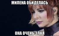 милена обиделась она очень злая