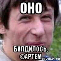 оно билдилось. ©артем