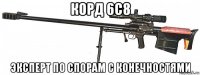 корд 6с8 эксперт по спорам с конечностями