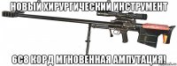 новый хирургический инструмент 6с8 корд мгновенная ампутация!