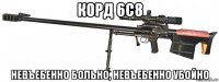корд 6с8 невъебенно больно, невъебенно убойно