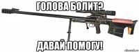 голова болит? давай помогу!