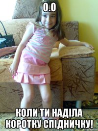 о.о коли ти наділа коротку спідничку!