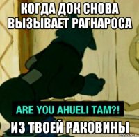 когда док снова вызывает рагнароса из твоей раковины