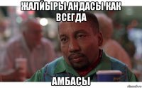 жалйыры андасы как всегда амбасы