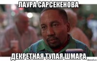 лаура сарсекенова декретная тупая шмара