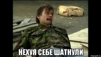  нехуя себе шатнули
