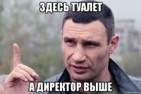 здесь туалет а директор выше