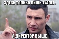 здесь только лишь туалет, а директор выше