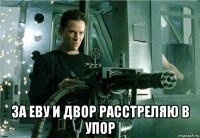  за еву и двор расстреляю в упор