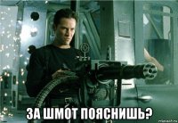  за шмот пояснишь?