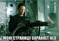  мою страницу охраняет нео