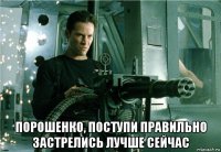  порошенко, поступи правильно застрелись лучше сейчас