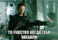  то чувство когда тебя наебали