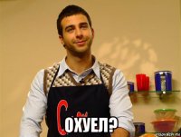  охуел?