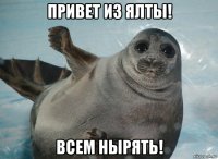 привет из ялты! всем нырять!