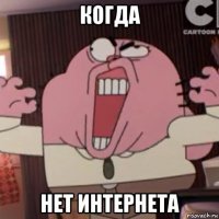 когда нет интернета