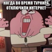 когда во время турнира отключили интернет 