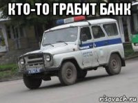 кто-то грабит банк 
