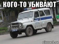 кого-то убивают 