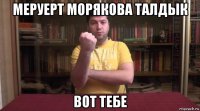 меруерт морякова талдык вот тебе