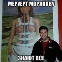 меруерт морякову знают все