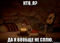 кто, я? да я вообще не сплю.