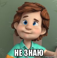  не знаю